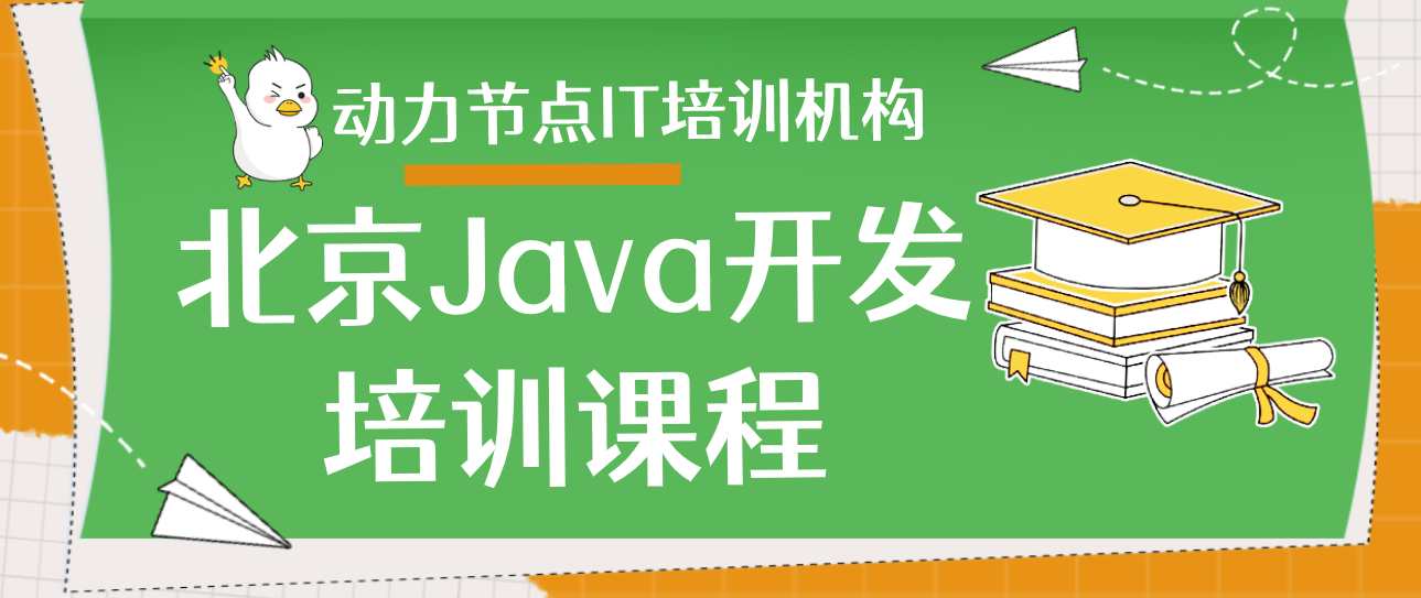 动力节点打造高质量的北京Java开发培训课程，助力职业发展