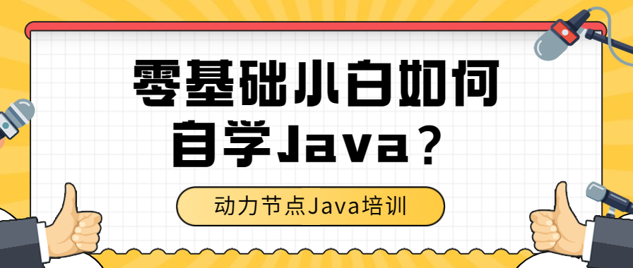 零基础小白如何自学Java？从入门到实战打造Java技能