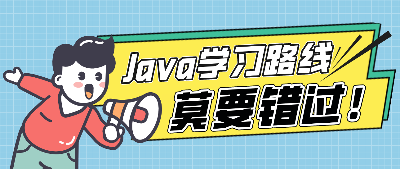 Java学习路线：打造成为Java高手的详细指南