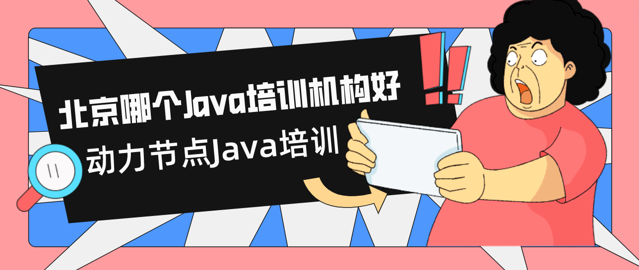 想学Java？来动力节点，让你成为Java高手！