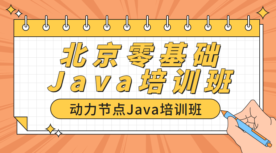 北京零基础Java培训班去动力节点，实现程序员梦想