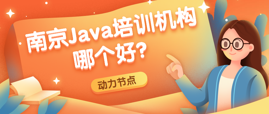 南京Java培训机构哪个好？动力节点南京校区