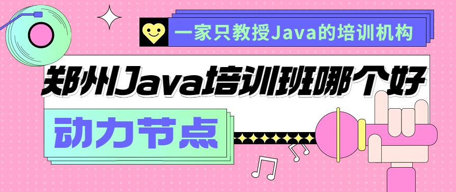郑州Java培训班哪个好？这里有详细的比较分析
