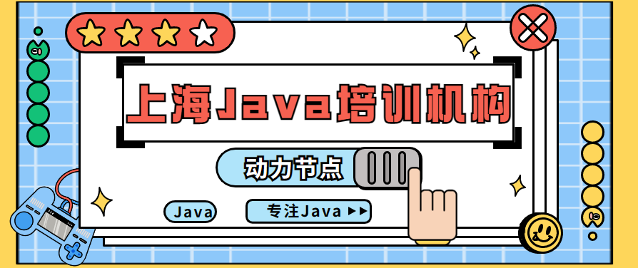 上海Java培训机构：动力节点上海校区专业教授Java编程