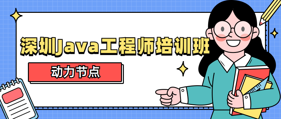 深圳java工程师培训班：动力节点深圳校区