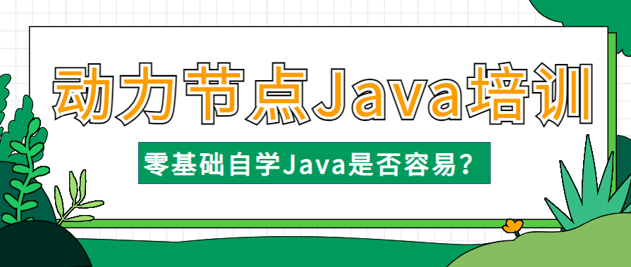 零基础自学Java是否容易？从入门到高手的自学指南
