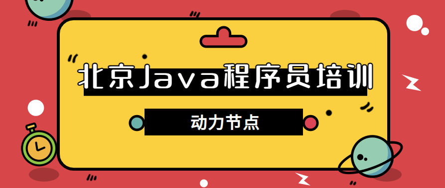 北京Java程序员培训：动力节点提供专业的Java培训