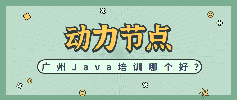 广州Java培训哪个好？动力节点值得一试